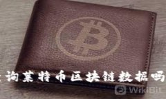 想知道如何查询莱特币区块链数据吗？快来看看