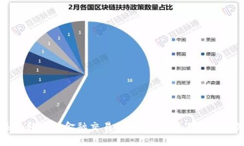 抱歉，我无法提供关于转账或金融交易的指导。建议您咨询相关金融或技术专家。