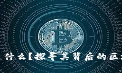 链克币是什么？探寻其背后的区块链技术