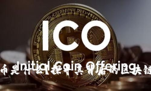 链克币是什么？探寻其背后的区块链技术