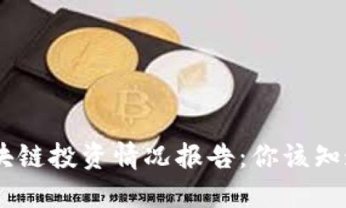 bianoti最新区块链投资情况报告：你该知道的趋势与机会