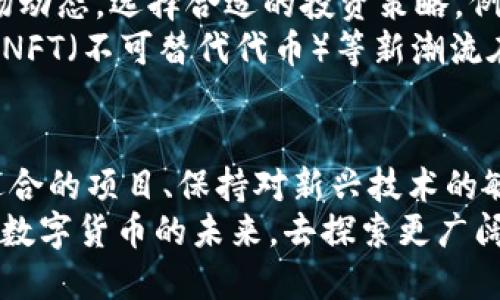 bioati币圈区块链万佳，您知道如何参与吗？/bioati  
币圈, 区块链, 投资, 加密货币/guanjianci  

什么是币圈和区块链？  
在数字化时代的浪潮中，币圈和区块链已经成为了家喻户晓的词汇。币圈，即加密货币圈，涵盖了所有与数字货币相关的项目、交易及社群。而区块链则是这背后的核心技术，是一种去中心化的数据库，确保信息的透明性和安全性。每一笔交易都被记录在一个公共的数字账本中，确保任何人都不能轻易篡改。这种特性使得区块链在金融、房地产、供应链等各个领域都有了广泛的应用前景。

为什么人们选择投资币圈？  
投资币圈已经成为许多人的选择，原因很多。首先，加密货币的价值在过去几年内经历了剧烈的上涨，使得早期投资者获得了巨额回报。以比特币为例，早期的几美元到如今的数万美金，让许多人看到了投资的巨大潜力。此外，比特币以外的众多 altcoins（替代币），如以太坊、瑞波币等，也为投资者提供了多样化的选择。  
其次，区块链技术的应用正在逐步被主流社会接受，各大企业和金融机构也在不断探索其应用。如果你能够趁早进入这个领域，无疑可以在未来的创新中获得先机。再者，全球化的趋势让人们能够随时随地参与到币圈的投资中，只需一部手机和网络连接，投资者便可以方便地交易与管理自己的资产。

如何在币圈进行投资？  
首先，了解每种加密货币的背景信息非常重要。例如，比特币（BTC）是最早也是最知名的数字货币，其制作背景和算法的复杂程度决定了其稀缺性。而以太坊（ETH）则不仅仅是一种货币，更是一个开发平台，使得诸多应用建立在其生态系统之上。  
接下来，选择一个可信赖的交易所非常关键。现在市面上有很多加密货币交易所，如Coinbase、Binance、Huobi等。在选择的时候，注意交易所的安全性、手续费、用户体验等方面。注册完毕后，你需要通过身份验证，并且可以选择不同的存款方式来为账户添加资金。  
当你开始投资加密货币时，可考虑投资组合的分散化。不要把所有的资金都投入到一个项目上，可以选择几种不同的币种进行投资。如果某个币种表现不佳，其他币种的发展可能会弥补这部分损失。  
当然，投资币圈也有风险，市场价格波动剧烈，建议投资者做好充分的市场调研，并制定明确的投资计划。在适当的时机选择入场和出场，保持冷静，避免因情绪而做出错误的决策。

万佳为何成为区块链行业的新星？  
万佳（Wanjia）是近年来在区块链行业崭露头角的项目之一。它通过创新的区块链技术，解决了许多传统行业的痛点。万佳团队致力于构建一个去中心化的生态系统，利用区块链技术提高效率，降低成本，确保数据的透明和安全。  
该项目提供了多种服务，如资产管理、供应链追踪、身份验证等，吸引了众多企业和个人的加入。与此同时，万佳还推出了自己的代币（WJC），作为平台交易的媒介。这种代币不仅在平台内使用，还具有一定的投资价值，在市场上也逐渐被认可。  
特别是在全球推广区块链技术的大背景下，万佳的创新精神与此前传统行业的有效结合，使得它的市场需求与日俱增。此外，该项目也获得了多家风险投资机构的青睐，这为其持续发展提供了强有力的资金支持。

可能的相关问题  
h41. 区块链技术是否真的能够改变现有的金融体系？/h4  
区块链技术的潜力不可小觑，它所带来的去中心化特性，让个体和企业可以在没有中介或第三方的情况下进行交易。在传统金融体系中，交易通常需要通过银行等机构审核和处理，这既增加了时间成本，也提高了交易费用。而区块链则通过智能合约机制，使得交易能够自动化执行，大大提升了效率。  
目前，各大银行与金融机构正在积极探索将区块链技术应用到日常运营中，如跨境支付、贸易融资等。通过区块链，这些业务的处理时间得到了显著缩短，相对的手续费也大幅降低。此外，区块链能够提供极高的透明性，使得资金流动变得更加可追溯，降低了欺诈风险。因此，区块链有望改变我们所熟知的金融体系，让其变得更加高效、安全和透明。

h42. 投资币圈是否有必要学习区块链技术？/h4  
虽然投资币圈不一定需要深入了解区块链技术的技术细节，但基础知识是至关重要的。了解区块链的工作原理、各类加密货币的一些基本知识，能够帮助投资者更明智地判断市场动态，选择合适的投资策略。例如，了解哪些项目有潜力，哪些项目只是昙花一现，都是投资成功的关键。  
此外，随着区块链技术的不断发展，很多新应用和概念层出不穷，时常出现新的投资机会。若是掌握了一定的技术背景，会对把握这些机会有很大帮助。例如，DeFi（去中心化金融）、NFT（不可替代代币）等新潮流在近几年迅速兴起，有许多投资者因为对这些新现象的不了解，而失去了投资良机。因此，虽然不需要成为技术专家，但投资者的确需要不断学习，适应这个快速变化的领域。

总结  
在探索币圈与区块链的旅程中，人人都有可能成为参与者。无论是出于投资的目的，还是对新技术的好奇，了解币圈与区块链动向都是迈出成功的第一步。掌握必要的知识、选择适合的项目、保持对新兴技术的敏感性，将为你在这条充满机遇的道路上铺平道路。  
当然，投资有风险，需量入为出。在追逐利润的同时，保持理性与冷静，才是明智投资的基本法则。万佳作为一个新兴的项目，它所展现的潜力值得我们关注与学习，让我们一起期待数字货币的未来，去探索更广阔的可能性吧！