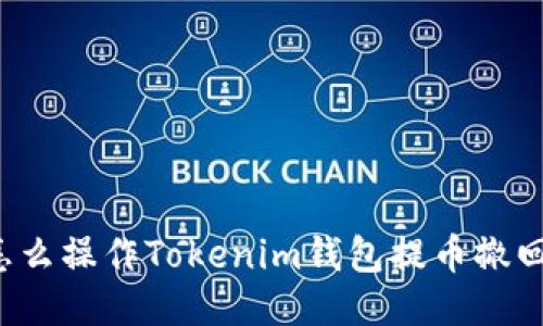 怎么操作Tokenim钱包提币撤回？