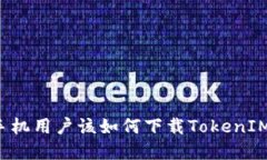 苹果手机用户该如何下载TokenIM视频？