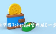 如何轻松下载Tokenim官网版？一步步教你！