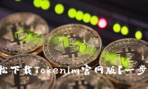 如何轻松下载Tokenim官网版？一步步教你！