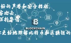   比特币真的是基于区块链的吗？让我们来聊聊！