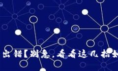 Tokenim程序出错？别急，看看这几招如何快速解决