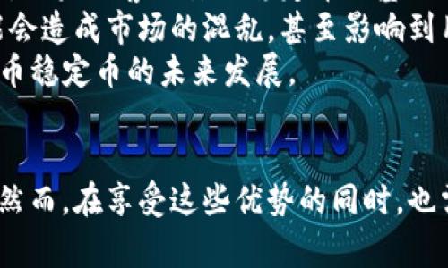 戸子离岸人民币稳定币与区块链：你应该知道的所有事/户子  
人民币, 稳定币, 区块链, 离岸金融/guanjianci  

引言  
在全球金融体系中，数字货币正快速崛起，成为各国货币政策的一部分。而作为中国经济的“名片”，人民币的地位也因此受到越来越多的关注。尤其是离岸人民币稳定币，它不仅为国际贸易提供了新选择，更是区块链技术的一次创新应用。在这篇文章中，我们将深入探讨离岸人民币稳定币背后的区块链技术及其潜在的影响。  

什么是离岸人民币稳定币？  
离岸人民币稳定币是以人民币为基础资产的数字货币，旨在为国际市场提供更为稳定和便利的支付手段。与传统的数字货币相比，稳定币因为其价值与法定货币挂钩，通常能提供相对稳定的价格。例如，如果某一稳定币的价值与人民币1:1挂钩，那么在交易过程中，用户就被更新的大波动所困扰。  

区块链技术如何助力稳定币？  
区块链技术是支持离岸人民币稳定币的核心。通过去中心化的账本，区块链能够确保交易的透明性和安全性。所有交易记录都被储存在网络中的多个节点上，这降低了篡改或欺诈的风险。  
此外，区块链的智能合约功能也使得与稳定币相关的交易更加自动化和高效。这些契约可以根据事先设定的条件自动执行，极大地减少了中介的参与，降低了交易成本。对于国际贸易来说，尤其是复杂的跨境交易，离岸人民币稳定币的出现无疑提供了更为便捷的选择。  

离岸人民币稳定币的优势  
离岸人民币稳定币与传统的货币支付方式相比，拥有多个明显优势：  
ul  
  li**快速支付：** 由于区块链技术的高效性，离岸人民币稳定币可以实现几乎即时的交易，无需经过繁琐的银行流程。/li  
  li**降低成本：** 在国际汇款中，传统银行通常会收取高昂的手续费，而稳定币则能够显著降低这些费用。/li  
  li**金融包容性：** 对于那些在传统金融体系中被边缘化的小企业，离岸人民币稳定币提供了更为开放的金融服务。/li  
  li**增强透明性：** 所有交易记录在区块链上是公开的且不可篡改，增强了资金流动的透明性，降低了金融欺诈的可能性。/li  
/ul  

应用场景与前景  
离岸人民币稳定币的应用场景广泛，包括国际贸易、跨境支付、企业财务管理等领域。例如，在国际贸易中，企业可以选择使用离岸人民币稳定币进行支付，不再需要为汇率波动而担忧。在企业财务管理中，稳定币能够帮助企业更好地管理资金流，以应对市场变化。  
展望未来，离岸人民币稳定币有可能在亚洲及全球范围内推动新的金融生态系统的出现。随着越来越多的国家开始关注数字货币和区块链，大规模采用离岸人民币稳定币的前景变得愈加明朗。  

两大相关问题讨论  

问题一：离岸人民币稳定币是否会对全球金融市场造成影响？  
这个问题非常重要，因为离岸人民币稳定币不仅是中国经济的一部分，还是全球经济的重要组成。随着数字货币的快速发展，离岸人民币稳定币的出现可能会改变国际货币体系的格局。  
首先，它能提高人民币的国际化程度。当前，人民币的国际使用率尚未能与其经济规模相匹配。若离岸人民币稳定币能够得到广泛采用，那么人民币作为国际结算货币的地位将无疑得到提升。这将进一步推动各国对人民币的接受，从而加速人民币国际化的进程。  
其次，离岸人民币稳定币的推出可能会促使其他国家发掘和发行自己的数字货币，导致一种新的货币竞争格局的形成。在这样一个充满变数的局面下，金融市场的变化可能会非常迅速，政策制定者需要为这种潜在的变革做好应对准备。  

问题二：离岸人民币稳定币的风险及挑战是什么？  
与任何新兴技术和金融工具一样，离岸人民币稳定币也面临诸多风险与挑战。首先，技术风险是主要的挑战之一。虽然区块链被认为是安全的，但任何技术都是有可能被攻击的。想象一下，如果黑客攻击了稳定币的基础设施，可能会导致巨额损失，这类情况无疑会对用户和市场造成严重影响。  
其次，监管风险也是一个重要的挑战。全球各国对数字货币的监管态度各不相同。离岸人民币稳定币的法律地位尚未明确，这可能会导致不确定性。一旦法律法规跟不上技术的发展，可能会造成市场的混乱，甚至影响到用户的信心。  
最后，市场接受度也是一个需要关注的问题。尽管稳定币的优势显而易见，但用户的接受程度如何影響了其可持续性。市场参与者是否愿意使用这种新工具去进行交易，决定了离岸人民币稳定币的未来发展。  

结论  
离岸人民币稳定币不仅是金融技术进步的体现，也标志着中国在国际金融市场中的一种新尝试。它融合了区块链技术的优势，可能将在国际贸易、支付及企业融资中更为广泛地被应用。然而，在享受这些优势的同时，也需要认真面对风险与挑战。只有通过有效的政策、技术保障和市场接受度的提高，离岸人民币稳定币才能获得更好的发展机会。在未来，我们将见证这个新工具如何重塑国际金融格局。  