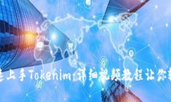 如何快速上手Tokenim：详细视频教程让你轻松了解