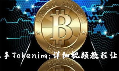 如何快速上手Tokenim：详细视频教程让你轻松了解