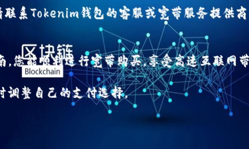   如何通过Tokenim钱包购买宽带？简易指南！ /   
 guanjianci Tokenim钱包, 宽带购买, 加密货币, 数字资产 /guanjianci 

引言：数字时代的宽带购买新方式
在互联网飞速发展的今天，宽带服务已成为我们生活中不可或缺的一部分。随着加密货币的兴起，越来越多的用户开始寻求通过数字资产来支付他们的日常开销，包括宽带费用。那么，如何通过Tokenim钱包购买宽带呢？接下来，我们将为您详细解析这个新兴的支付方式。

一、什么是Tokenim钱包？
在探讨如何用Tokenim钱包购买宽带之前，我们首先来了解一下Tokenim钱包是什么。Tokenim钱包是一种安全的数字资产存储工具，它支持多种加密货币的管理和交易。用户可以在这个平台上轻松存取、发送和接收加密货币。其界面直观友好，适合各类用户使用。

二、Tokenim钱包的优势
使用Tokenim钱包购买宽带有多项优势，首先是便捷性。用户可以随时随地进行交易，无需前往实体店。其次，Tokenim钱包注重安全性，采用高级加密技术，确保用户资产的安全。此外，交易费用普遍较低，这无疑是吸引用户使用该钱包的重要原因。

三、如何在Tokenim钱包中购买宽带？
接下来，让我们深入到具体的操作流程中，了解如何在Tokenim钱包中完成宽带的购买。

h41. 注册并设置Tokenim钱包/h4
如果您还没有Tokenim钱包，步骤非常简单。首先访问Tokenim官方网站，点击注册，按照要求输入电子邮箱，设置密码，并完成身份验证。注册后，您可以在应用商店下载并安装Tokenim钱包的移动应用，登录您的账户。

h42. 充值您的钱包/h4
在购买宽带前，您需要为您的Tokenim钱包充值。您可以使用银行转账或其他加密货币转入您的Tokenim账户。选择最方便您的充值方式，确保交易顺利完成。

h43. 查询宽带服务提供商/h4
根据您的居住地点，查找支持加密支付的宽带服务提供商。许多大型宽带运营商已经开始接受加密货币支付，您可以在其官网上查看支付选项。

h44. 进行支付/h4
找到您选择的宽带服务提供商后，选择所需的宽带套餐，并选择用Tokenim钱包进行支付。在支付页面，您将看到一个二维码或钱包地址。打开您的Tokenim钱包，选择发送，加密货币类型，输入对应的金额，并扫描二维码或输入地址进行支付。

h45. 确认交易/h4
支付后，请耐心等待几分钟，以便网络确认交易。通常，您会在Tokenim钱包中看到交易的状态，完成后，您可以在宽带服务商处确认您的订单。

四、关于宽带购买的一些常见问题
在购买宽带时，许多人可能会遇到一些疑问。以下是两个常见问题的解答。

h4问题一：使用Tokenim钱包购买宽带安全吗？/h4
安全性是每个用户最关注的问题。Tokenim钱包采用了先进的加密技术来确保资金的安全。同时，使用加密货币支付时，交易过程透明且不可篡改。然而，用户也需谨慎保管个人私钥，并定期更新密码，以增加钱包的安全性。确保在可信赖的宽带服务提供商处进行交易，进一步保障您的资金安全。

h4问题二：如果我的交易未能成功，应该怎么办？/h4
交易失败的可能性虽然较小，但确实存在。如果交易未能成功，请首先检查您的Tokenim钱包是否有足够的余额。如果余额合适，您可以尝试重新发起交易；若仍然无法完成，请联系Tokenim钱包的客服或宽带服务提供商的支持团队。他们通常会在24小时内为您解决问题，并提供必要的帮助。

五、总结与前景
随着加密货币在我们生活中的渗透，通过Tokenim钱包购买宽带已经成为越来越多人的选择。这种支付方式不仅便捷，而且安全，能够为用户带来良好的体验。希望通过本指南，您能顺利进行宽带购买，享受高速互联网带来的便利。如果您有任何问题或建议，欢迎随时留言讨论！未来，随着技术的发展，我们有理由相信，加密货币支付将会越来越普及，生活中更多的场景将会被数字资产所改变。

在选择宽带服务提供商时，也请留意他们对于加密货币支付的支持状况，以及相关政策。同时，随着行业的发展，其他新的数字支付方式可能会随之出现，用户应保持关注，适时调整自己的支付选择。

无论是通过Tokenim钱包还是其他数字支付方式，数字经济的未来充满了无限可能。让我们一起迎接这个新纪元！