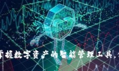 波宝钱包IM：掌握数字资产的智能管理工具，你准