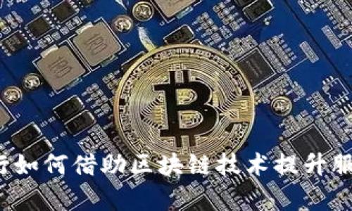 招商银行如何借助区块链技术提升服务效率？