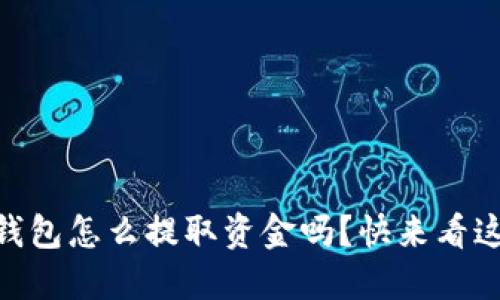 想知道IM冷钱包怎么提取资金吗？快来看这个全面指南！