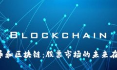 比特币和区块链：股票市场的未来在哪里？