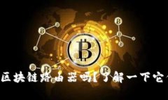 你知道最新的区块链路由器吗？了解一下它们的