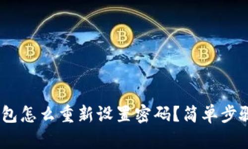 Tokenim钱包怎么重新设置密码？简单步骤教你搞定！