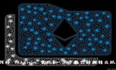 如何将 Tokenim 变现？一步步教你轻松转出现金！