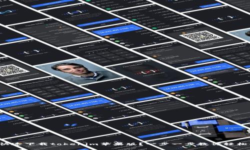 如何快速下载tokenim苹果版？一步一步教你轻松搞定！