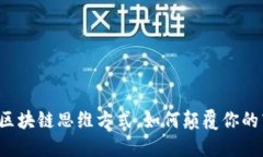 揭秘最新区块链思维方式，如何颠覆你的商业思