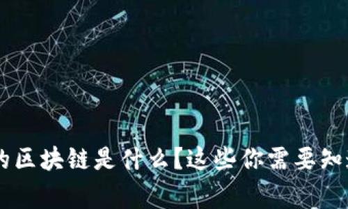 IQC币的区块链是什么？这些你需要知道的事！