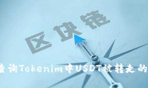 如何查询Tokenim中USDT被转走的情况？