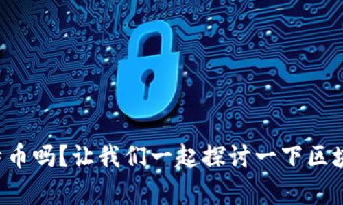 你了解比特币吗？让我们一起探讨一下区块链的奥秘！