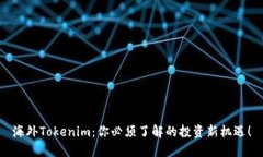 海外Tokenim：你必须了解的投资新机遇！