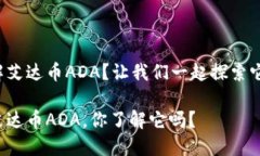很想了解艾达币ADA？让我们一起探索它的奥秘！