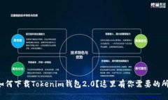 想知道如何下载Tokenim钱包2.0？这里有你需要的所