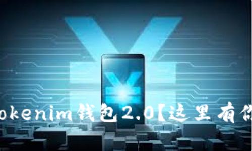 想知道如何下载Tokenim钱包2.0？这里有你需要的所有信息！