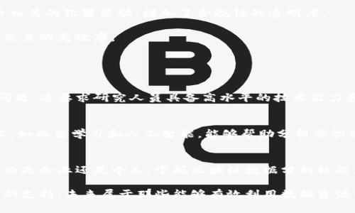 bianoti最新分析区块链数据报告：你不知道的背后秘密/bianoti  
区块链, 数据分析, 加密货币, 技术趋势/guanjianci

引言：揭秘区块链数据的价值
在科技迅猛发展的今天，区块链技术迅速崛起，成为各行各业创新的基石。无论是金融、医疗还是供应链管理，区块链的运用都在深刻地改变着这些领域的游戏规则。而分析区块链数据，则为我们更深入地理解此技术的潜力和局限提供了重要的路径。

在这篇报告中，我们将全面探讨区块链数据的现状、分析方法及其重要性，同时分享一些最新的趋势和案例分析，帮助你在快速变化的科技领域中保持竞争力和前瞻性。

区块链数据的基础：什么是区块链？
区块链是一种去中心化的分布式账本技术，允许数据在多个节点之间安全地进行共享和存储。区块链由许多“区块”组成，每个区块包含了一组交易数据和时间戳。这些区块通过“链”连接在一起，确保数据的不可篡改性和透明性。

简而言之，区块链技术使得各种交互能够在没有中介的情况下安全地进行。这种透明性和安全性为数据分析提供了丰富的资源和机会，尤其是在加密货币和智能合约等应用场景中。

区块链数据分析的重要性
在区块链的世界中，数据是王者。但这并不仅仅是关于交易的数量和频率，更重要的是通过深入分析这些数据，理解市场行为、识别机会、规避风险。这就是为什么区块链数据分析变得愈发重要的原因。

1. **监测市场趋势**：通过分析区块链上的交易记录，数据分析师可以识别出市场的趋势和动向，提供流行的加密货币发展动态，为投资决策提供支持。

2. **识别潜在的风险**：在区块链上，一些交易可能与洗钱活动或其他违法行为相关。通过数据分析，可以发现这些异常模式，提高合规性和透明度。

3. **增强用户体验**：通过理解用户在区块链上的行为，企业可以其产品和服务，提高用户满意度和忠诚度。

最新的区块链数据分析工具与技术
为了有效地进行区块链数据的分析，研究人员和开发者们不断探索新的工具和技术。这些工具能够帮助我们更好地解析和利用区块链数据，无论是针对个体交易，还是整体网络行为。以下是一些重要的工具和技术：

1. **区块链浏览器**：这些平台允许用户查询区块链上的交易记录及相关数据。例如，Etherscan 是以太坊网络的一个流行浏览器，用户可以根据地址、交易哈希等进行查询。

2. **数据分析平台**：如 Chainalysis 和 Glassnode 这样的公司专注于提供区块链数据分析服务，帮助企业和监管机构理解加密货币市场动态。

3. **机器学习与人工智能**：这些现代技术已经逐渐进入区块链数据分析领域，帮助分析师从大量数据中提取有价值的信息，预测未来的市场走向。

区块链数据报告的撰写：从数据到洞见
撰写一份详尽的区块链数据报告时，你需要遵循几个重要步骤：

1. **数据收集**：确保你从可靠的源获取数据，这可能包括区块链浏览器、API接口及数据服务提供商。

2. **数据清洗**：原始数据通常包含噪声和冗余，数据科学家需要清理数据，以确保其准确性和一致性。

3. **数据分析**：使用统计分析、可视化工具和机器学习算法，提炼出有意义的信息和模式。

4. **结果展示**：清晰而富有洞察力地展示你的发现，使用图表、图形和其他可视化手段，帮助读者理解复杂的内容。

案例分析：成功的区块链数据应用
为了更好地理解区块链数据分析的实际应用，我们可以看看几项成功的案例：

1. **Chainalysis**：该公司通过其强大的数据分析工具帮助政府机关和全球金融机构识别加密货币相关的犯罪活动，增加了合规性的透明度。

2. **Uniswap**：这是一种去中心化交易所，通过分析其平台上的交易数据，团队能够流动性池，保持交易的高效率。

常见问题解答

h4问题1：区块链数据分析的主要挑战是什么？/h4
区块链数据分析面临的挑战通常包括数据量庞大、数据结构复杂以及去中心化特性带来的数据隐私问题。这要求研究人员具备高水平的技术能力和广泛的领域知识来解析和理解数据。

h4问题2：如何提升区块链数据分析的准确性？/h4
为了提升区块链数据分析的准确性，首先需要确保数据的质量和完整性。此外，使用先进的算法和技术，如机器学习和人工智能，能够帮助分析师识别复杂的数据趋势和异常模式，从而减少人为错误的影响。

结语：把握区块链数据的未来
随着区块链技术的快速发展及其应用场景的不断扩展，区块链数据分析将发挥越来越重要的作用。无论是企业还是个人，掌握区块链数据分析技能，都将为未来的挑战和机会奠定基础。

借助先进的技术和丰富的数据资源，我们有机会更好地理解区块链的动态，为自己的决策提供强有力的支持。未来属于那些能够有效利用数据资源的人，而区块链数据无疑是未来的重要组成部分。