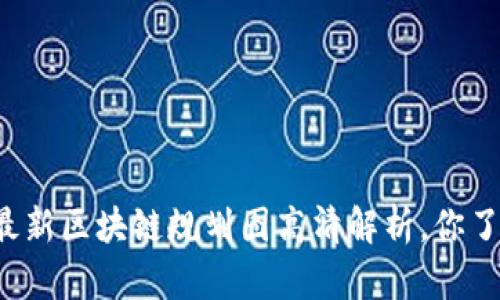 陕西最新区块链规划图高清解析，你了解吗？