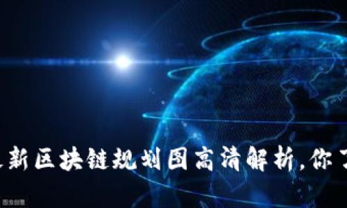 陕西最新区块链规划图高清解析，你了解吗？