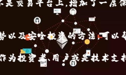   探索区块链：比特币是如何改变我们的金融未来的？ / 
 guanjianci 区块链,比特币,加密货币,金融科技 /guanjianci 

引言
在过去的十年里，我们见证了一场金融行业的革命，这场变革的核心正是区块链和比特币。这不仅仅是一种新型的货币，而是一种新兴的技术，它正在重新定义我们对财富、交易和信任的理解。如今，越来越多的人开始关注区块链与比特币的无穷魅力。那么，究竟什么是区块链？比特币又是如何在这个新数字世界中发挥作用的呢？

什么是区块链？
区块链是一种去中心化的分布式账本技术，它通过多个节点共同维护账本来确保数据的安全和透明。这种技术的基础是区块，区块通过密码学加密相连接，每个区块中保存着一段时间内的交易数据。与传统的中心化数据存储方式相比，区块链的去中心化特性使得数据更难被篡改，且提高了交易的透明度。

比特币的起源
比特币是由一个化名为中本聪（Satoshi Nakamoto）的人或团队于2009年创造的。中本聪在其白皮书中提出了一种无需第三方信任的点对点支付系统，这为比特币的诞生奠定了基础。比特币不仅仅是一种数字货币，更代表着一种新的价值观——去信任化和去中心化，这对许多人而言是一种颠覆性的理念。

比特币如何运作？
比特币的运作方式主要依靠区块链技术。用户可以通过比特币钱包发送和接收比特币。每一笔交易需经过矿工的验证，他们通过解决复杂的数学问题来维护网络的安全性。成功验证后，交易会被打包进一个块中，并记录在区块链上。每次交易都以链上形式保存，确保了透明度和不可篡改性。

比特币的优势
比特币作为一种新型的货币，拥有许多显著的优势。首先，交易成本较低，尤其是国际转账时，传统银行往往会收取高额手续费，而比特币的手续费相对较低。其次，比特币实现了24/7全天候交易，用户可以随时随地进行交易，极大地方便了日常生活。此外，比特币的稀缺性也吸引了投资者的关注，总量被限制在2100万枚，给其插上了