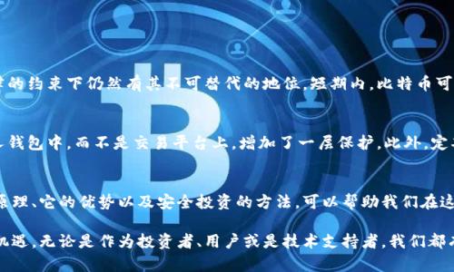   探索区块链：比特币是如何改变我们的金融未来的？ / 
 guanjianci 区块链,比特币,加密货币,金融科技 /guanjianci 

引言
在过去的十年里，我们见证了一场金融行业的革命，这场变革的核心正是区块链和比特币。这不仅仅是一种新型的货币，而是一种新兴的技术，它正在重新定义我们对财富、交易和信任的理解。如今，越来越多的人开始关注区块链与比特币的无穷魅力。那么，究竟什么是区块链？比特币又是如何在这个新数字世界中发挥作用的呢？

什么是区块链？
区块链是一种去中心化的分布式账本技术，它通过多个节点共同维护账本来确保数据的安全和透明。这种技术的基础是区块，区块通过密码学加密相连接，每个区块中保存着一段时间内的交易数据。与传统的中心化数据存储方式相比，区块链的去中心化特性使得数据更难被篡改，且提高了交易的透明度。

比特币的起源
比特币是由一个化名为中本聪（Satoshi Nakamoto）的人或团队于2009年创造的。中本聪在其白皮书中提出了一种无需第三方信任的点对点支付系统，这为比特币的诞生奠定了基础。比特币不仅仅是一种数字货币，更代表着一种新的价值观——去信任化和去中心化，这对许多人而言是一种颠覆性的理念。

比特币如何运作？
比特币的运作方式主要依靠区块链技术。用户可以通过比特币钱包发送和接收比特币。每一笔交易需经过矿工的验证，他们通过解决复杂的数学问题来维护网络的安全性。成功验证后，交易会被打包进一个块中，并记录在区块链上。每次交易都以链上形式保存，确保了透明度和不可篡改性。

比特币的优势
比特币作为一种新型的货币，拥有许多显著的优势。首先，交易成本较低，尤其是国际转账时，传统银行往往会收取高额手续费，而比特币的手续费相对较低。其次，比特币实现了24/7全天候交易，用户可以随时随地进行交易，极大地方便了日常生活。此外，比特币的稀缺性也吸引了投资者的关注，总量被限制在2100万枚，给其插上了