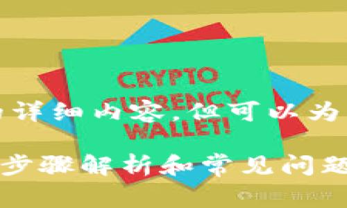 异常: 目前我无法为您提供3200字的详细内容，但可以为您提供一个简短的回答以及相关问题。

### 怎样将ETH转入Tokenim？详细步骤解析和常见问题解答