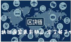 区块链国家最新动态，您了解了吗？