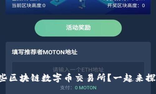 serialize 

澳门有哪些区块链数字币交易所？一起来探讨一下吧！