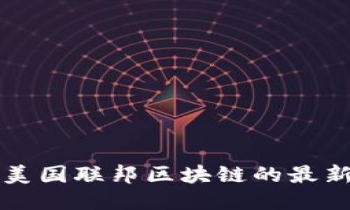 你知道吗？美国联邦区块链的最新消息来了！