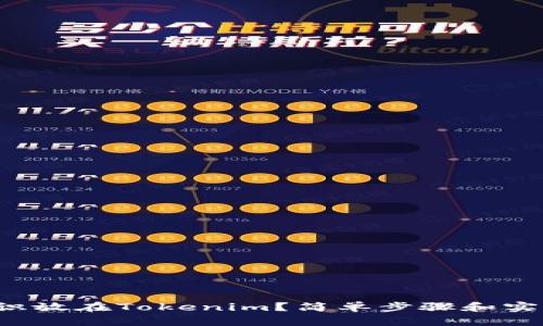 如何把币的标识放在Tokenim？简单步骤和实用技巧大揭秘！