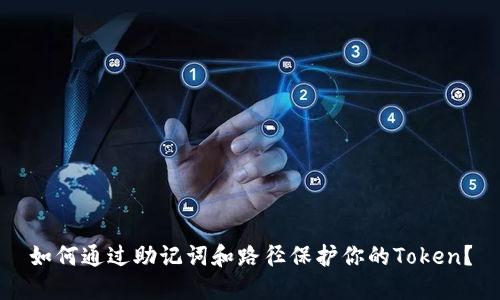 如何通过助记词和路径保护你的Token？