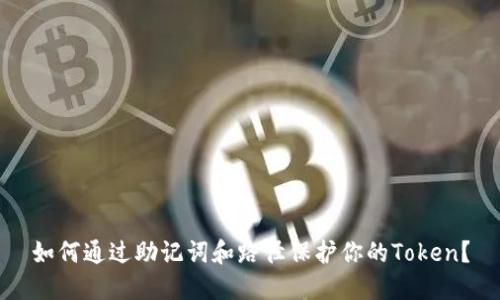 如何通过助记词和路径保护你的Token？