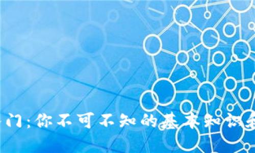 炒币入门：你不可不知的基本知识和技巧！