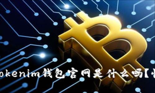 你知道Token Tokenim钱包官网是什么吗？快来了解一下吧！