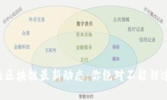 王亚光的区块链最新动态：你绝对不能错过的视