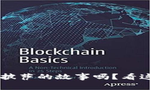 你知道区块链和比特币披萨的故事吗？看这段教学视频，一起揭秘！