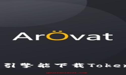 哪个搜索引擎能下载Tokenim钱包？