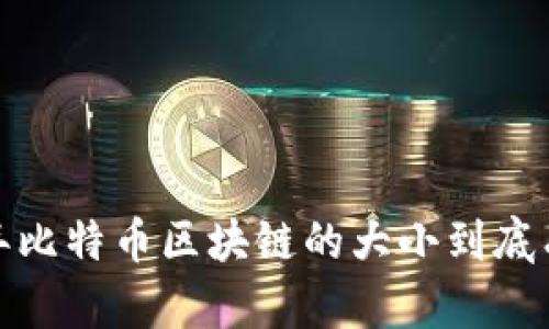 2023年比特币区块链的大小到底有多大？